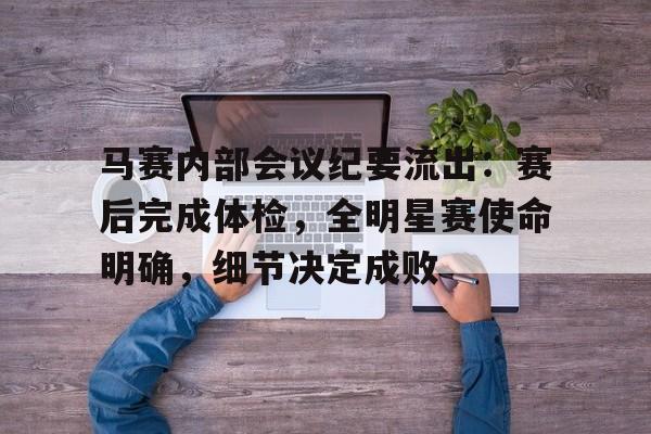 九游娱乐空间-马赛内部会议纪要流出：赛后完成体检，全明星赛使命明确，细节决定成败-九游娱乐空间